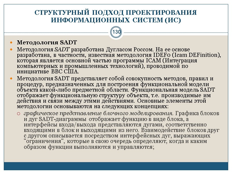 130 СТРУКТУРНЫЙ ПОДХОД ПРОЕКТИРОВАНИЯ ИНФОРМАЦИОННЫХ СИСТЕМ (ИС) Методология SADT Методология SADT разработана Дугласом Россом.